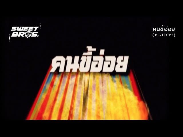 คนขี้อ่อย (FLIRT!) - LOMOSONIC