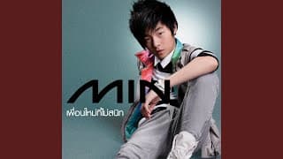 เพื่อนใหม่ที่ไม่สนิท - MIN (มิณทร์)