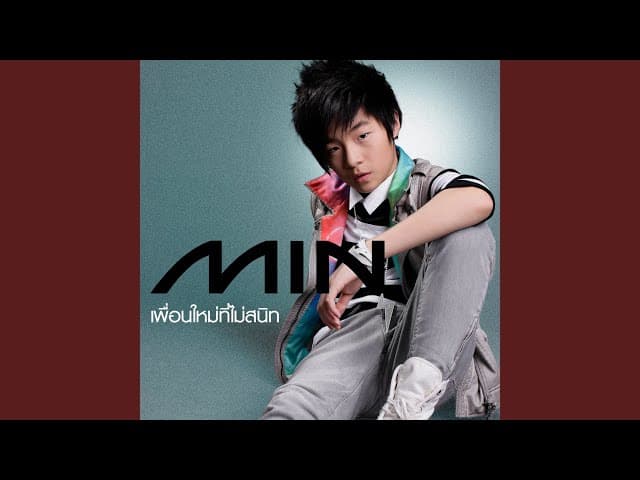 เพื่อนใหม่ที่ไม่สนิท