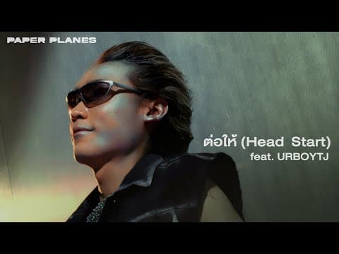 ต่อให้ (Head Start)  ft. URBOYTJ - PAPER PLANES