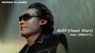 ต่อให้ (Head Start)  ft. URBOYTJ - PAPER PLANES