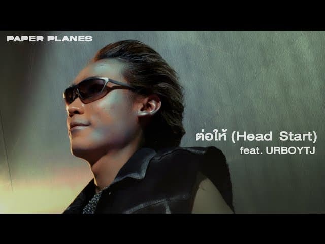 ต่อให้ (Head Start)  ft. URBOYTJ