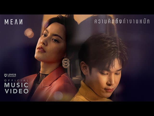 ความคิดถึงทำงานหนัก