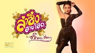 ลำซิ่งสายโสด - ตั๊กแตน ชลดา