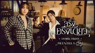 จริงครึ่งเดียว (Another Version)