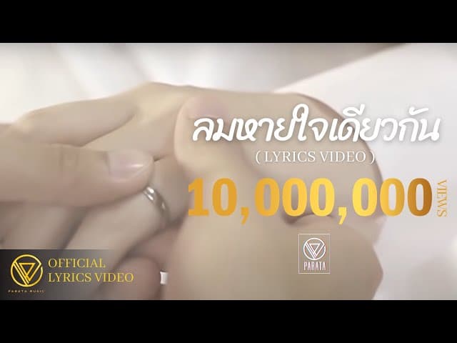 ลมหายใจเดียวกัน