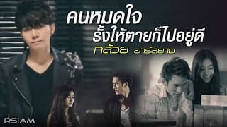 คนหมดใจ รั้งให้ตายก็ไปอยู่ดี