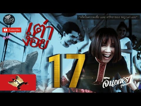 เต่างอย - จินตหรา พูนลาภ