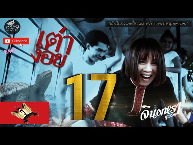 เต่างอย - จินตหรา พูนลาภ