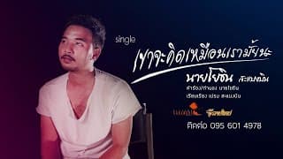 เค้าจะคิดเหมือนเรามั้ยนะ - นายโยธิน