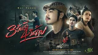 3 วันดี 4 วันร้าย - วุฒิ ป่าบอน