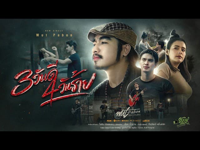 3 วันดี 4 วันร้าย