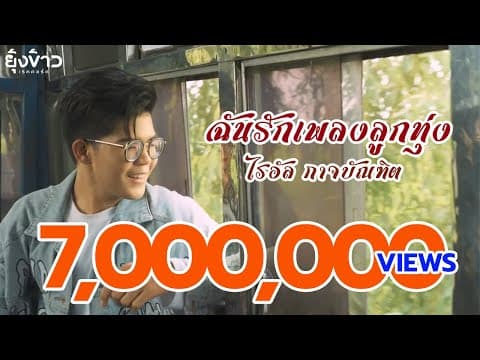 ฉันรักเพลงลูกทุ่ง - ไรอัล กาจบัณฑิต