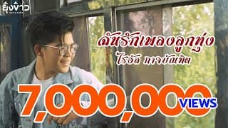 ฉันรักเพลงลูกทุ่ง - ไรอัล กาจบัณฑิต