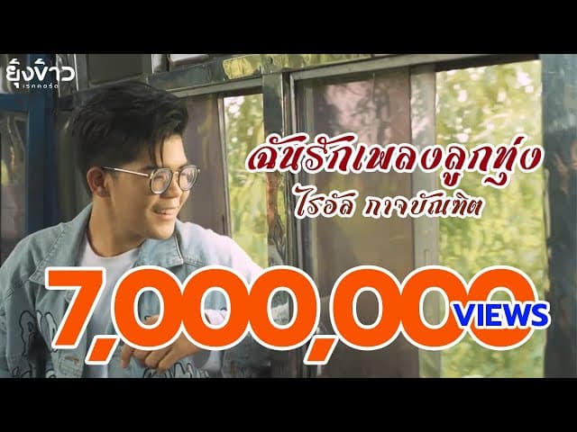 ฉันรักเพลงลูกทุ่ง - ไรอัล กาจบัณฑิต