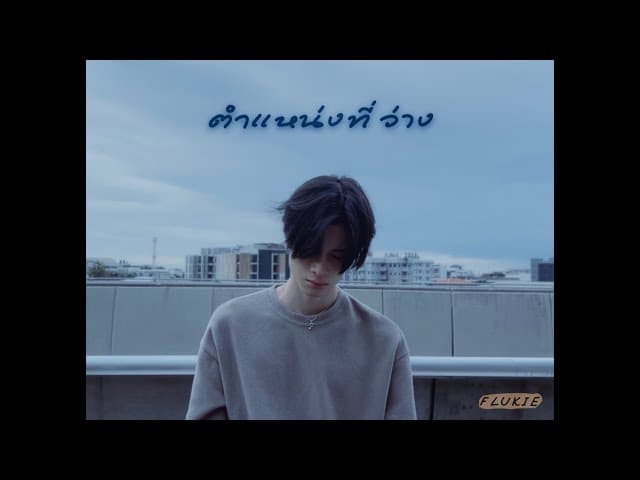 ตำแหน่งที่ว่าง