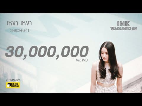 เหงา เหงา INSOMNIA - Ink Waruntorn