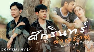 ศักรินทร์ดาวร้าย  ft. โจ ธวัชชัย - โด่ง อนุรินทร์
