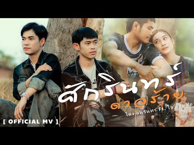 ศักรินทร์ดาวร้าย  ft. โจ ธวัชชัย
