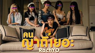 คนญาติเยอะ - RachYO รัชโย
