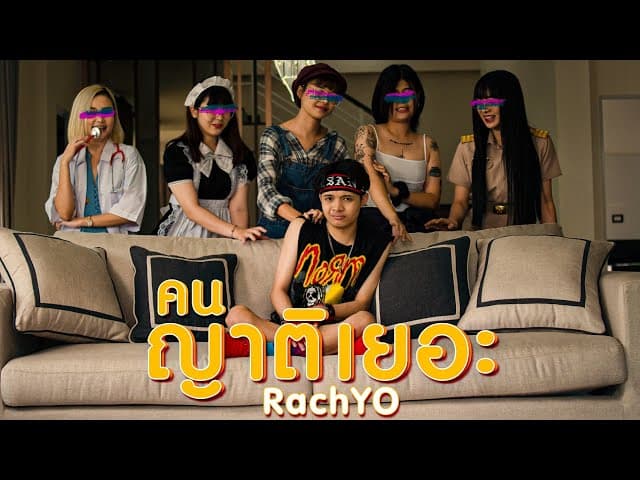 คนญาติเยอะ