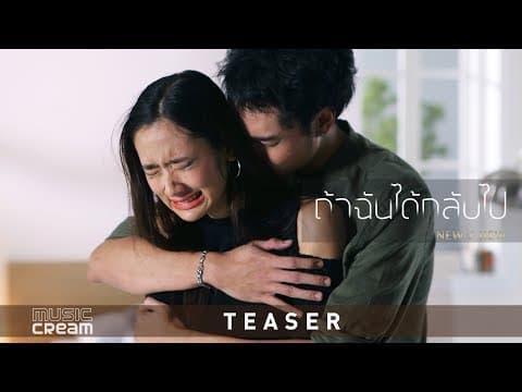 ถ้าฉันได้กลับไป - นิวจิ๋ว NEW JIEW