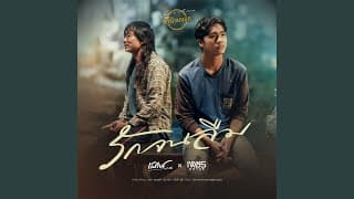 รักจนลืม  x เพชร คฑาวุธ - เสถียร ทำมือ
