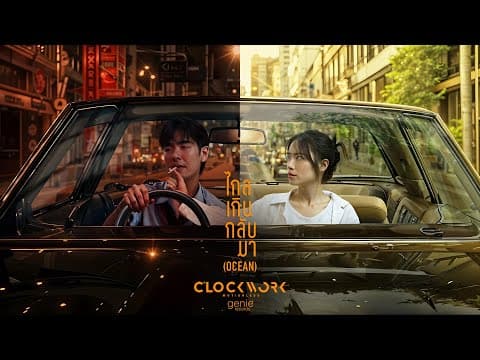 ไกลเกินกลับมา - Clockwork Motionless