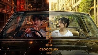 ไกลเกินกลับมา - Clockwork Motionless