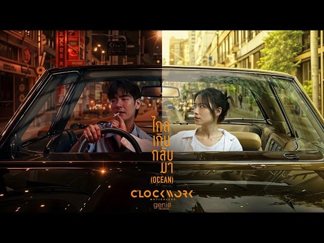 ไกลเกินกลับมา