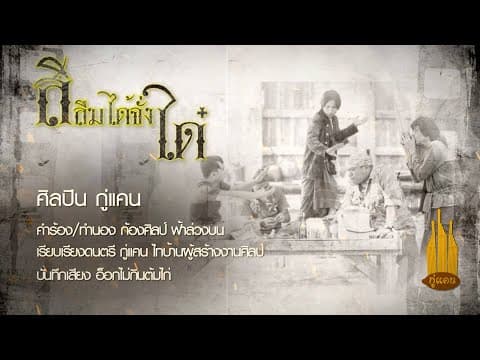สิลืมได้จั่งได๋ - กู่แคน School