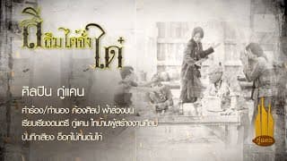 สิลืมได้จั่งได๋ - กู่แคน School
