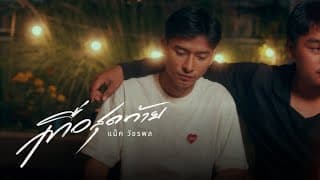 เทื่อสุดท้าย แม็ค วัชรพล