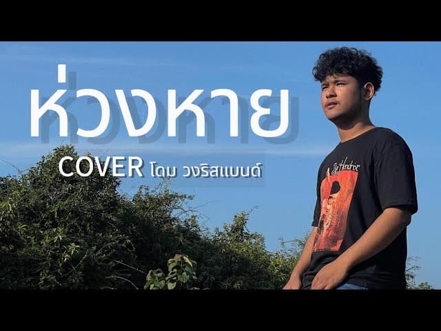 ห่วงหาย