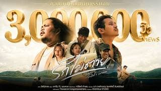 รักไม่ตาย
