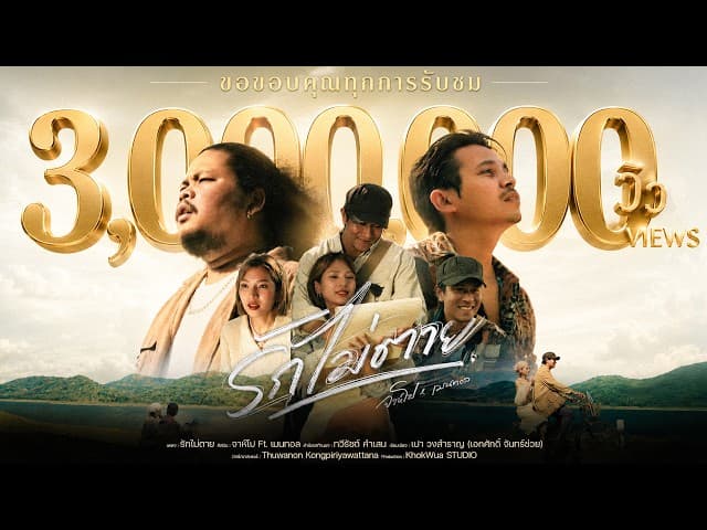 รักไม่ตาย  ft. เมนทอล