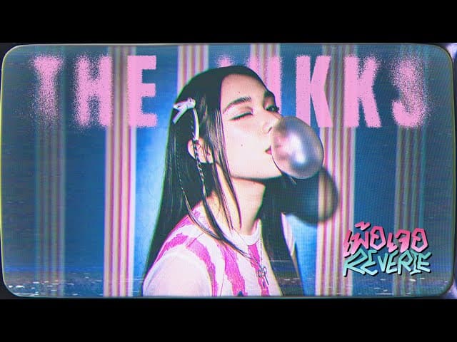 เพ้อเจอ - The Jukks