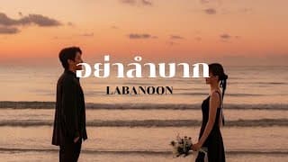 อย่าลำบาก