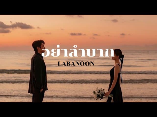 อย่าลำบาก