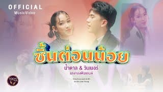 ซี้นต่อนน้อย  ft. วินเนอร์ แสงทองฟินแลนด์ - น้ำตาล