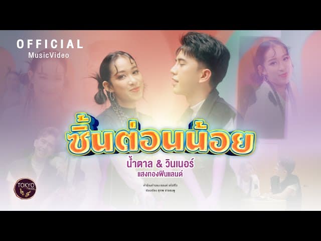 ซี้นต่อนน้อย  ft. วินเนอร์ แสงทองฟินแลนด์