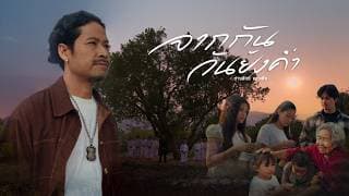 จากกันวันยังค่ำ - ช่างสิทธิ์ แสงเพ็ง