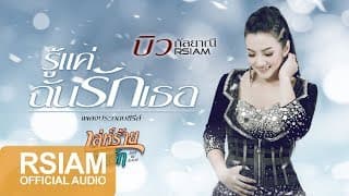รู้แค่ฉัน รักเธอ - บิว กัลยาณี