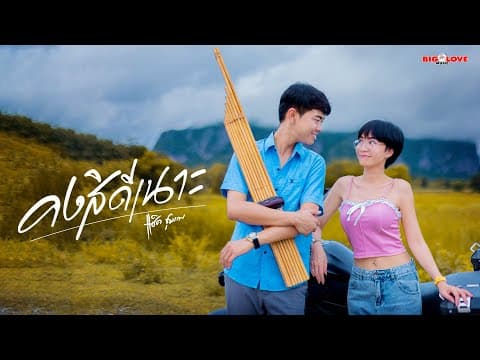 คงสิดีเนาะ - แซ็ค ชุมแพ