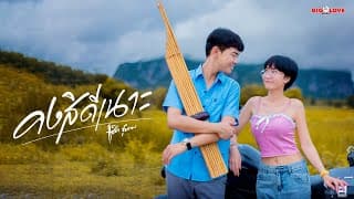 คงสิดีเนาะ - แซ็ค ชุมแพ