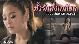 ทั้งรักทั้งเกลียด - หญิง ธิติกานต์