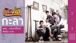 หลังคาก็ยังดี - กะลา KALA