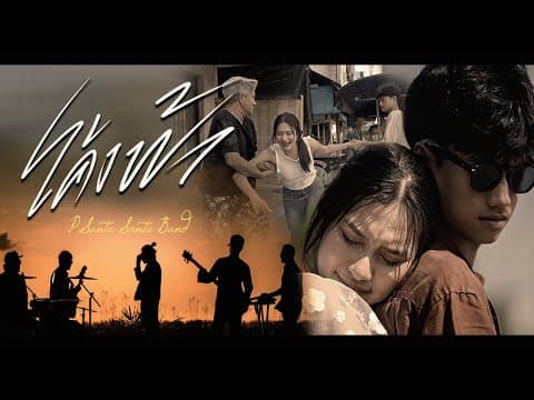โค้งฟ้า - P.Santa