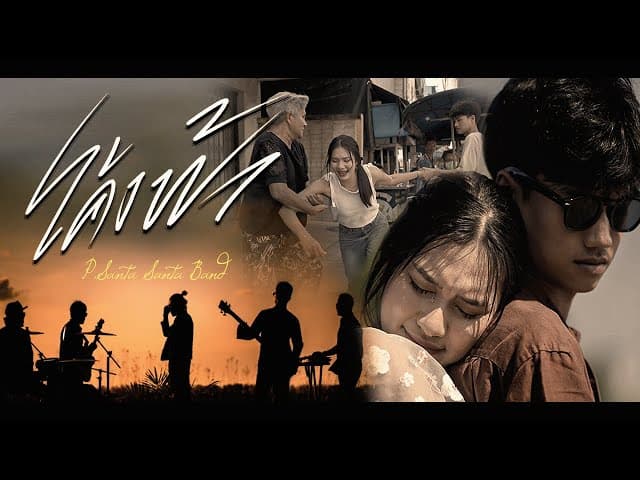 คอร์ดเพลง โค้งฟ้า P.Santa