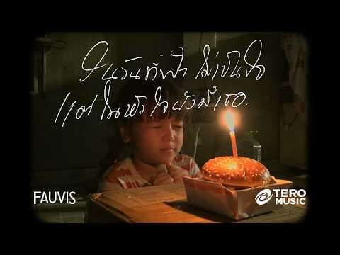 ในวันที่ฟ้าไม่เป็นใจ แต่ในหัวใจยังมีเธอ - FAUVIS
